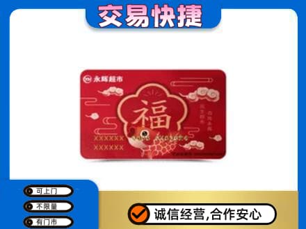 湛江遂溪县上门回收永辉超市卡