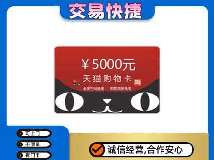 湛江遂溪县购物卡回收天猫卡.jpg