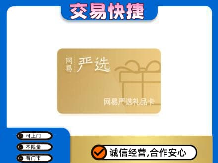 湛江遂溪县购物卡回收网易严选卡.jpg