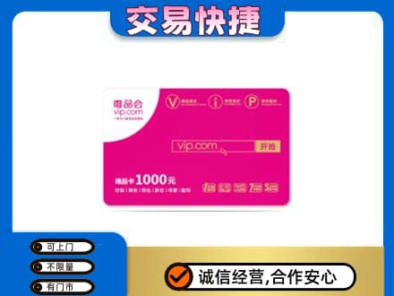 湛江遂溪县购物卡回收唯品会卡.jpg