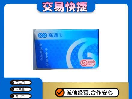 湛江遂溪县上门回收商通卡