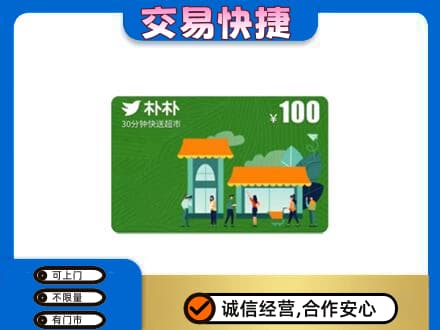 湛江遂溪县上门回收朴朴超市卡