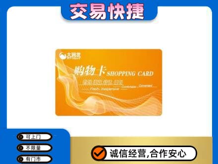 湛江遂溪县购物卡回收大润发卡.jpg