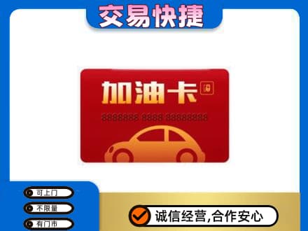 湛江遂溪县购物卡回收加油卡2.jpg