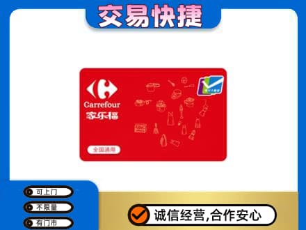 湛江遂溪县高价回收家乐福卡