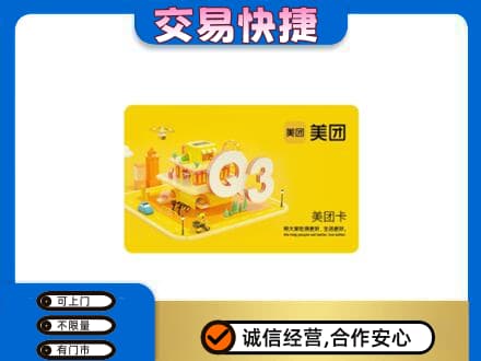 湛江遂溪县购物卡回收美团卡.jpg