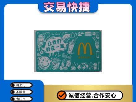 湛江遂溪县购物卡回收麦当劳卡.jpg