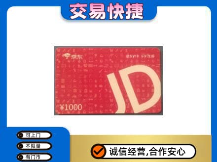湛江遂溪县购物卡回收京东卡.jpg