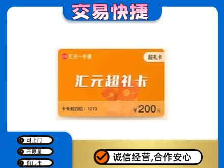 湛江遂溪县购物卡回收汇元卡.jpg