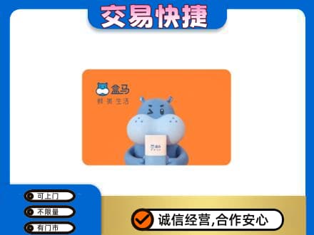 湛江遂溪县购物卡回收盒马生鲜卡.jpg