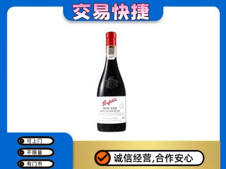 湛江遂溪县高价回收奔富红酒